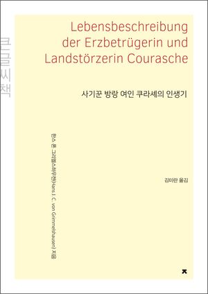 [국내도서] 사기꾼 방랑 여인 쿠라셰의 인생기(큰글씨책)
