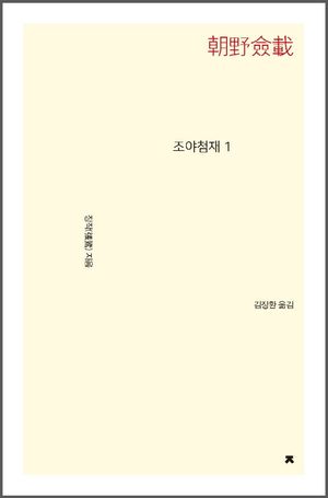 조야첨재. 1
