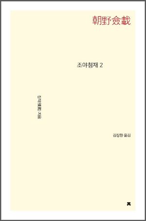 조야첨재. 2