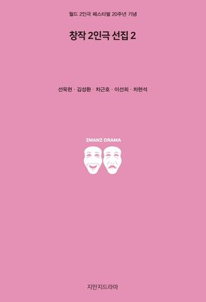 [eBook] 창작 2인극 선집. 2