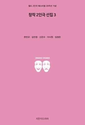 [eBook] 창작 2인극 선집. 3