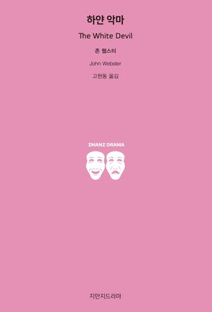 [국내도서] 하얀 악마