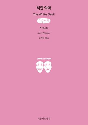 [국내도서] 하얀 악마(큰글씨책)