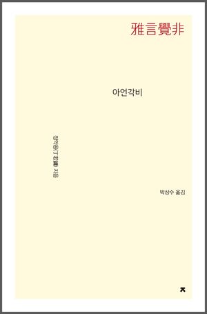 아언각비