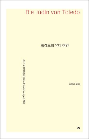 톨레도의 유대 여인
