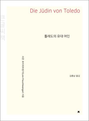 톨레도의 유대 여인(큰글씨책)