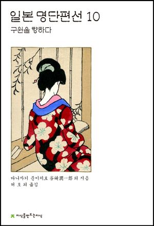 일본 명단편선. 10: 구원을 향하다