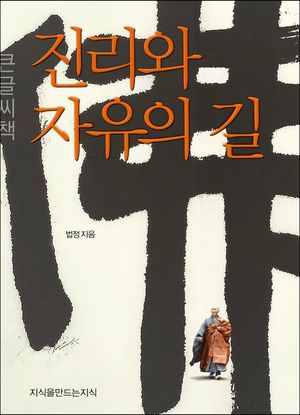진리와 자유의 길(큰글씨책)