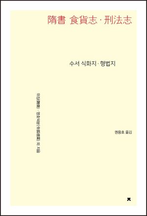 [eBook] 수서 식화지ㆍ형법지