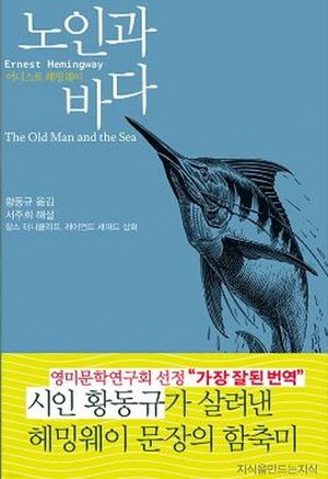 [국내도서] 노인과 바다