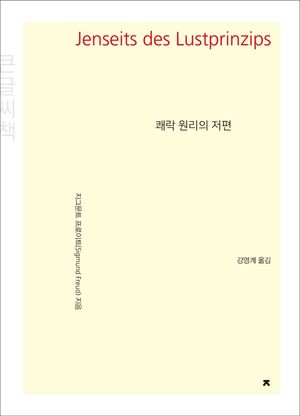 쾌락 원리의 저편(큰글씨책)