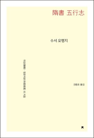 [eBook] 수서 오행지