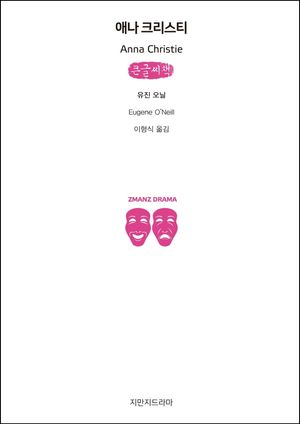 애나 크리스티(큰글씨책)