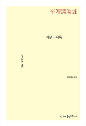 [국내도서] 최부 표해록