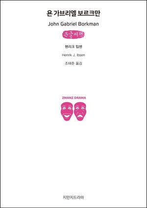 욘 가브리엘 보르크만(큰글씨책)