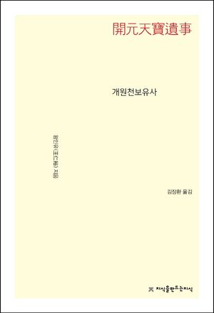 개원천보유사