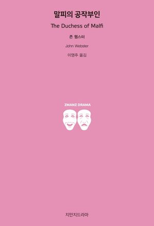 [eBook] 말피의 공작부인
