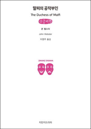 [국내도서] 말피의 공작부인(큰글씨책)