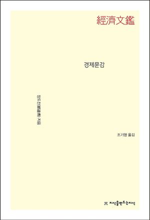 [eBook] 경제문감