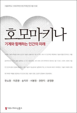 [eBook] 호모마키나: 기계와 함께하는 인간의 미래