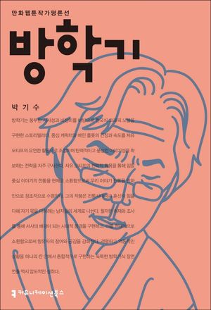 [eBook] 방학기