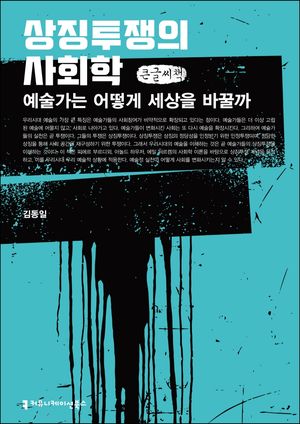 [국내도서] 상징투쟁의 사회학(큰글씨책)