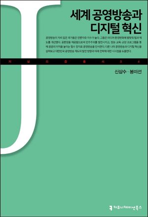 [eBook] 세계 공영방송과 디지털 혁신