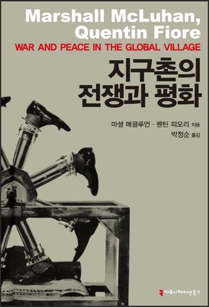 [eBook] 지구촌의 전쟁과 평화