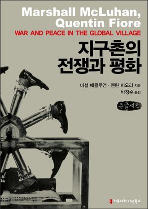 [국내도서] 지구촌의 전쟁과 평화(큰글씨책)