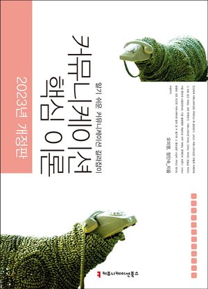 [eBook] 2023 커뮤니케이션 핵심 이론