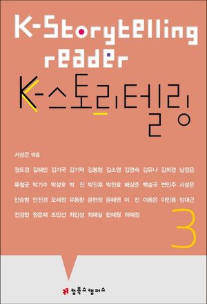 [eBook] K-스토리텔링 3