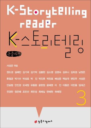 [국내도서] K-스토리텔링 3(큰글자책)