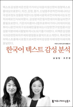 [eBook] 한국어 텍스트 감성 분석