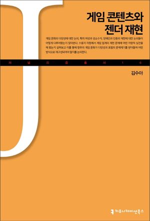 [eBook] 게임 콘텐츠와 젠더 재현