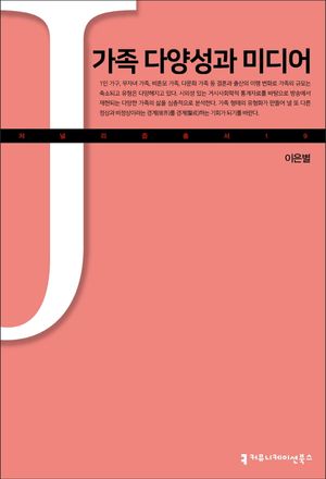[국내도서] 가족 다양성과 미디어