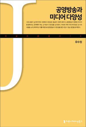 [eBook] 공영방송과 미디어 다양성