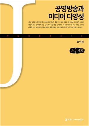 [국내도서] 공영방송과 미디어 다양성(큰글자책)