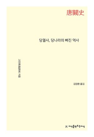 당궐사, 당나라의 빠진 역사