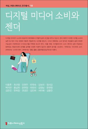 [eBook] 디지털 미디어 소비와 젠더