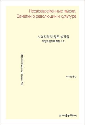 시의적절치 않은 생각들: 혁명과 문화에 대한 소고