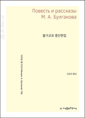 불가코프 중단편집(큰글씨책)