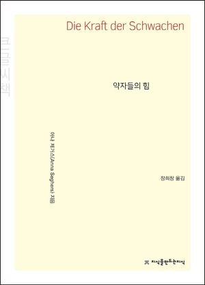 약자들의 힘(큰글씨책)