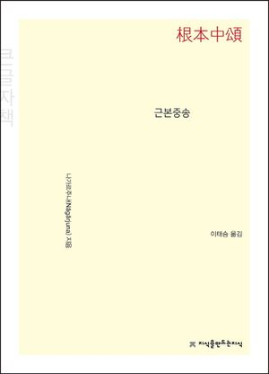 [국내도서] 근본중송(큰글자책)