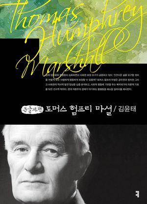 토머스 험프리 마셜(큰글자책)