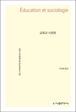 [eBook] 교육과 사회학