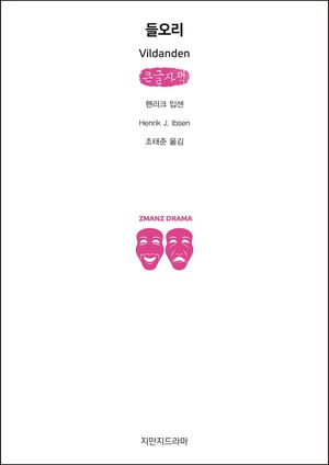 들오리(큰글자책)