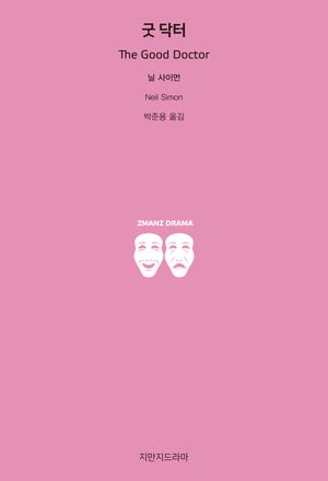[국내도서] 굿 닥터