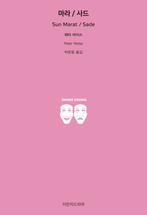 [국내도서] 마라 / 사드