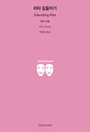 [eBook] 리타 길들이기
