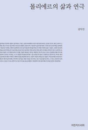 [eBook] 몰리에르의 삶과 연극